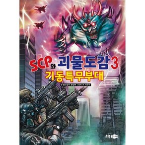 SCP와 괴물도감 3: 기동특무부대