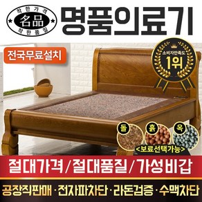 [전국무료배송] 명품의료기 1010S 싱글 홍맥반석 돌침대, 브라운