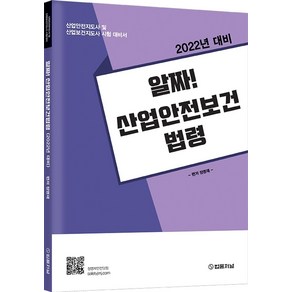 2022년 알짜! 산업안전보건법령:산업안전지도사 및 산업보건지도사 시험 대비서, 법률저널