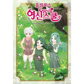 올림포스 여신스쿨 19: 따라쟁이 에코 [양장], 없음, 주니어RHK, 조앤호럽,수잰윌리엄스