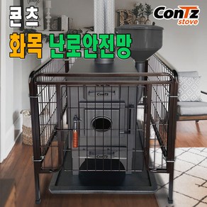 콘츠 화목난로 난로안전망 CZ-S4