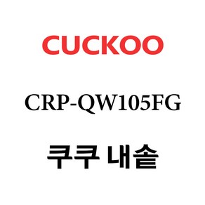 쿠쿠 CRP-QW105FG