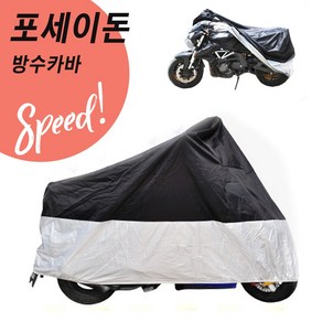 포세이돈 방수카바 안전 오토바이 바이크 방수커버, 3XL사이즈 1500CC급(골드윙), 3XL(1500CC 골드윙)