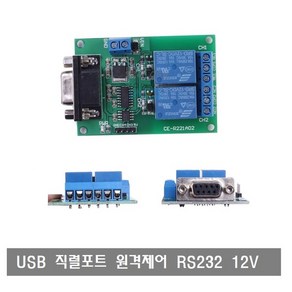 W319 RS232 2Ch릴레이 원격 제어 직렬 포트 UART 12V