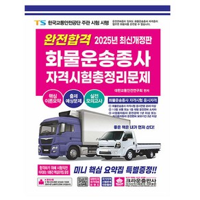 크라운출판사 2025 완전합격 화물운송종사 자격시험 총정리, 상세 설명 참조