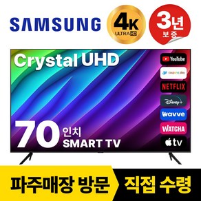 삼성 70인치(177cm) TV 최신형 크리스탈 UHD LED 4K 스마트TV 70CU7000, 고객직접설치, 스탠드형, 70인치