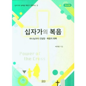 십자가의 복음(청소년용):하나님과의 친밀함 복음의 회복  십자가의 능력을 깨닫고 경험하는 길, 요단출판사, 9788935018758, 여주봉 저