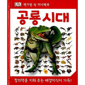 공룡 시대  DK 책가방 속 미니백과, 예림당