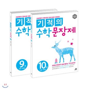 길벗스쿨 기적의 수학 문장제 5학년 세트 (전2권 9+10) 당일발송