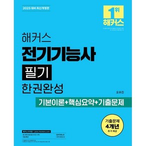 2025 해커스 전기기능사 필기 한권완성 기본이론+핵심요약+기출문제, 해커스자격증