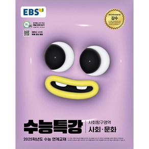 2024 EBS 수능특강 사회탐구영역 사회·문화 (2025 수능대비)