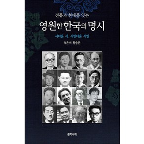 [문학사계]전통과 현대를 잇는 영원한 한국의 명시 : 시다운 시 시인다운 시인