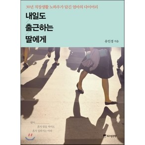 내일도 출근하는 딸에게 : 30년 직장 생활 노하우가 담긴 엄마의 다이어리, 유인경 저, 위즈덤경향, 유인경 저