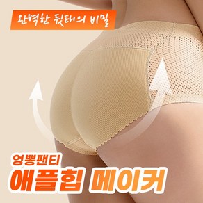 애플힙 메이커 엉뽕팬티 2colo 4size / 보정속옷 여성속옷