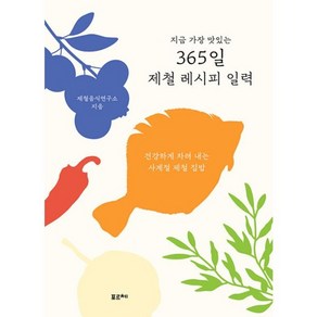 밀크북 지금 가장 맛있는 365일 제철 레시피 일력 건강하게 차려 내는 사계절 제철 집밥, 도서