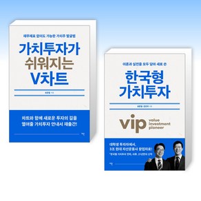 한국형 가치투자 + 가치투자가 쉬워지는 V차트 (전2권)