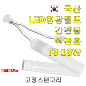 LED 간판 형광램프 18W 방우형 LED바 주광색 국산품 KC인증품, 스텐고리 1구용(1개), 1개