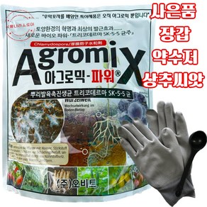 [식물나라스토어] 아그로믹파워 5kg 뿌리발근 발육향상 곰팡이성 연작장애 예방 토양처리제 트리코데르마 미생물 사은품 장갑 수저 상추씨앗, 1개