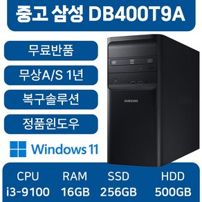 삼성중고컴퓨터 인텔 9세대 DB400T9A 사무용컴퓨터 무료반품, DB400T9A_i3, WIN11 Po, 256GB, 16GB, 블랙