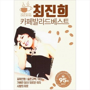 (USB) 최진희 - 카페 발라드 베스트 95곡