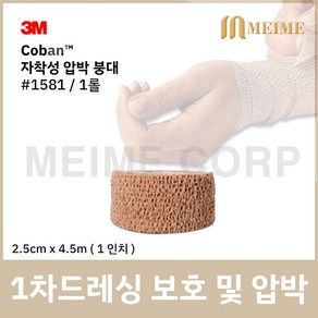 1롤 ) 3M 코반 탄력 압박붕대 1581 2.5cm x 4.5m 1인치 자가점착밴드 압박 붕대 손목 발목 탄력붕대 자착성 붕대 자착성붕대 자가점착 밴드 성형 붕대 보호 상, 1개, 1개입