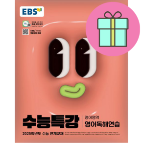 [배송비할인]EBS 수능특강 영어영역 영어독해연습 (2024년) - 2025학년도 수능 연계교재, EBS 수능특강 영어영역 영어독해연습(2024)(2.., EBS교육방송 편집부(저), EBS한국교육방송공사