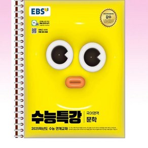 EBS 수능특강 국어영역 문학 - 스프링 제본선택