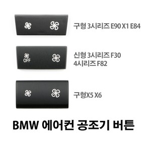 BMW 신형 구형 3시리즈 X5 X6 에어컨 공조기버튼 스위치, 선택1. E90/E91/E92/E93/E84, 1개