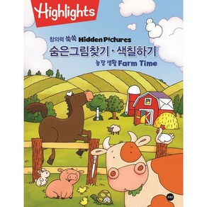 Highlights창의력 쑥쑥 숨은그림찾기 색칠하기 농장생활 Fam Time, 소란i(소란아이)