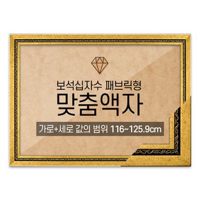 보석십자수 패브릭형 맞춤액자 고급형 그레이스 다크골드 [가로세로 더한 값의 범위 116~125.9cm] (아크릴 보호필름-스티커판 포함)