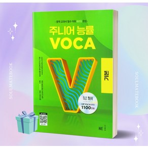 2024년 주니어 능률 VOCA 보카 기본 [당일발송+선물]