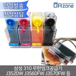 삼성 310 무한잉크공급기 J3520W J3560FW J3570FW 등 무한리필잉크, 1개, 염료잉크(일반적사용 안료보다선명함 수성타입)