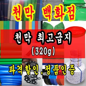 천막백화점 천막 타포린 그라운드시트 방수용 호로 차량용 방수천막 갑바 갑빠 야외천막 일반지 고급지 최고급지 특지 맞춤제작 주문제작 텐트천막 졸탑 쫄탑 창고용천막, 1개