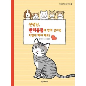 선생님 반려동물과 함께 살려면 어떻게 해야 해요?, 철수와영희, 이유미 글/홍윤표 그림, 어린이 책도둑 시리즈