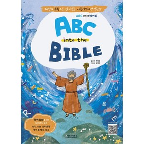 ABC into the BIBLE:26편의 희곡으로 만나보는 어린이영어성경동화