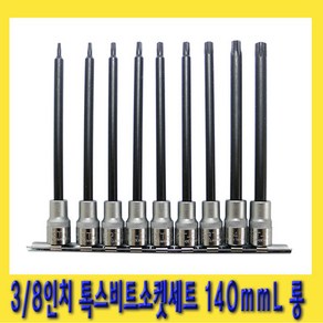 한경공구 3/8인치 톡스 비트 롱 소켓 세트 140mmL 9PCS (강력형), 1세트