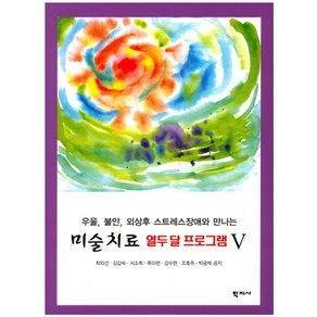 우울 불안 외상후 스트레스장애와 만나는미술치료 열두 달 프로그램 5, 학지사, 최외선,김갑숙,서소희 등저