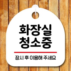 뭉키데코 표지판 안내판 팻말 푯말 실내 미니간판 제작 출력_S10_013_화장실 청소중, 화이트