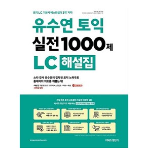 유수연 토익 실전 1000제 LC 해설집:스타 강사 유수연의 집약된 토익 노하우로출제자의 의도를 꿰뚫는다!, 커넥츠영단기