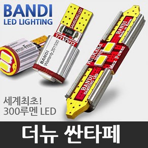 더 뉴 싼타페 실내등 다이킷 풀세트 반디 LED