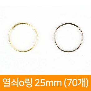 두꺼운 열쇠고리 O링 25mm(약 50개)