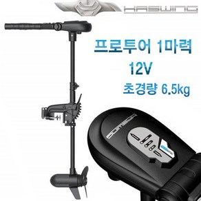 하스윙 1마력 /가이드모터/핸드가이드/ 샤프트90cm /바다 민물 겸용/12V / 초경량6.5kg/ 브러쉬 없는모터/ 무단가변/ LED잔량표시/ 35인치 샤프트/ 핸들 180도회전, 하스윙 1마력 / 샤프트90cm /