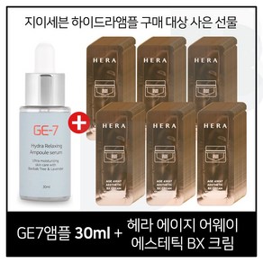 GE7 하이드라 앰플세럼 30ml 구매 / 헤라 에이지어웨이 에스테틱 비엑스 크림. 파우치 100매., 1개