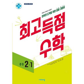 최고득점수학 중등 수학 2-1 2학년 1학기 비상 2025년용, 수학영역, 중등2학년