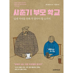 사춘기 부모 학교 : 십대 자녀를 위해 꼭 알아야 할 12가지