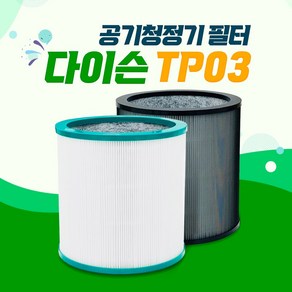 다이슨 TP03 TP02 공기청정기 호환필터