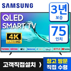 삼성 75인치 TV QLED UHD 4K 퀀텀닷 스마트 티비 75Q60 미러링 유튜브 넷플릭스 티빙, 고객직접설치, 75인치티비, 스탠드형