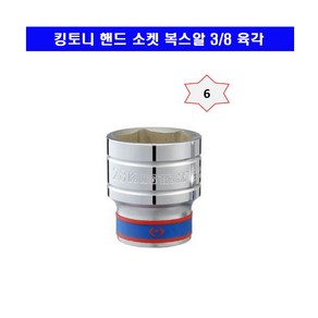 킹토니 핸드 소켓 복스알 3/8 육각 6mm~24mm, 1개