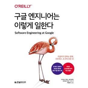 구글 엔지니어는 이렇게 일한다, 한빛미디어