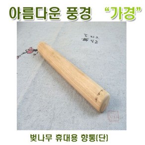 [아름다운풍경] 벚나무 휴대용 향통(단), 단품, 1개